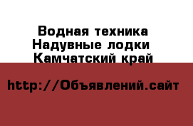 Водная техника Надувные лодки. Камчатский край